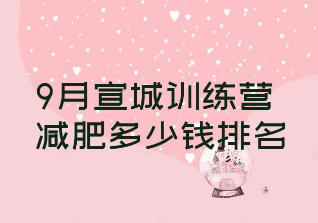 十大9月宣城训练营减肥多少钱排名排行榜
