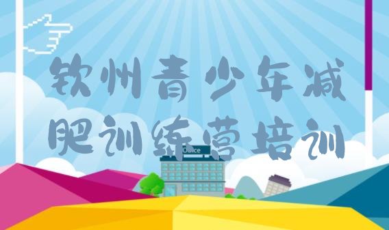 十大2024年钦州魔鬼式减肥训练营排行榜