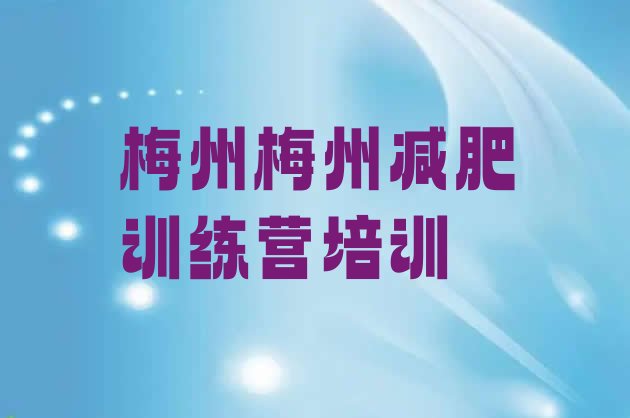 十大9月梅州减肥训练营价格排行榜