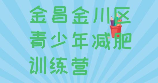 十大9月金昌金川区封闭减肥训练营哪里好排行榜