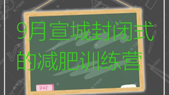 十大9月宣城封闭式的减肥训练营排行榜