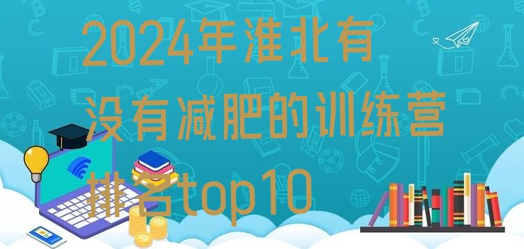 十大2024年淮北有没有减肥的训练营排名top10排行榜