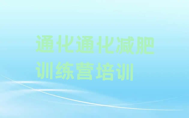 十大9月通化减肥瘦身训练营实力排名名单排行榜