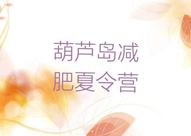 十大9月葫芦岛全封闭减肥集训营排行榜