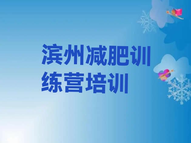 十大9月滨州沾化区减肥训练营怎么样十大排名排行榜