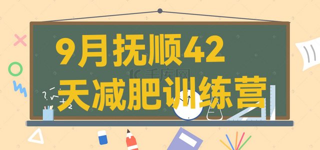 十大9月抚顺42天减肥训练营排行榜