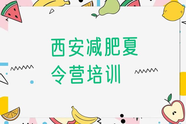 十大9月西安莲湖区减肥训练营有哪些排行榜