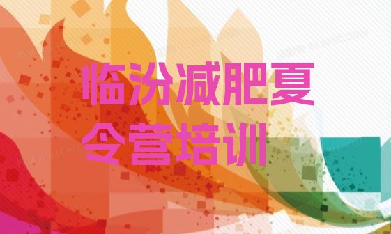 十大2024年临汾户外减肥训练营排行榜