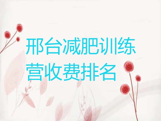 十大邢台减肥训练营收费排名排行榜