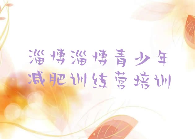 十大2024年淄博参加减肥训练营价格排行榜