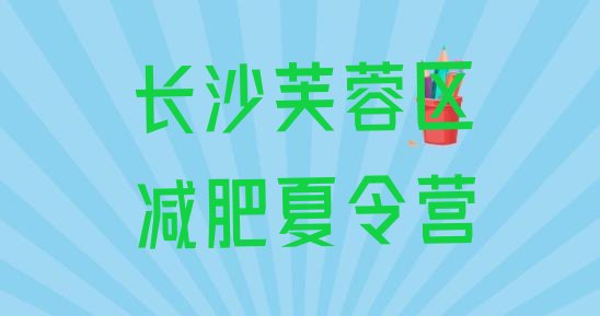十大9月长沙芙蓉区减肥达人训练营收费排名前十排行榜