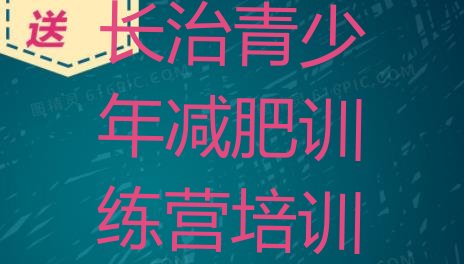十大长治减肥集训营排行榜