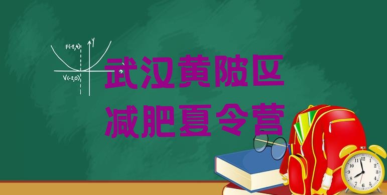 十大2024年武汉黄陂区减肥训练营价格多少排行榜