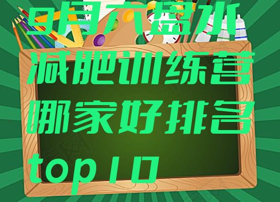 十大9月六盘水减肥训练营哪家好排名top10排行榜