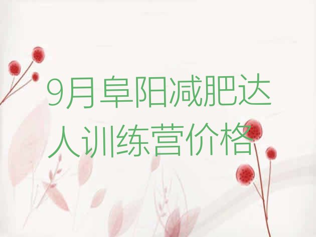 十大9月阜阳减肥达人训练营价格排行榜