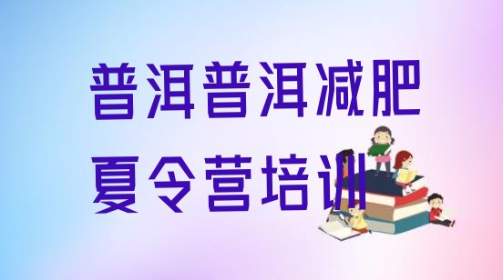 十大2024年普洱思茅区暑假减肥训练营排名前十排行榜