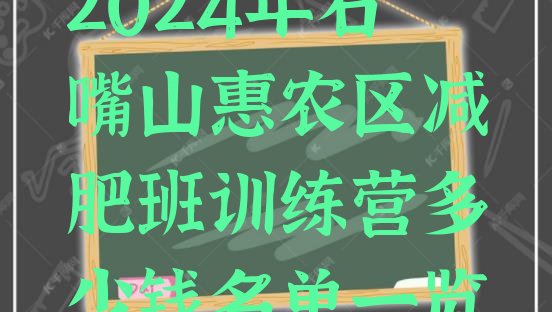 十大2024年石嘴山惠农区减肥班训练营多少钱名单一览排行榜