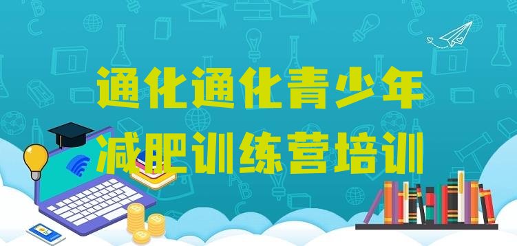 十大9月通化东昌区魔鬼减肥训练营全封闭的减肥训练营排行榜