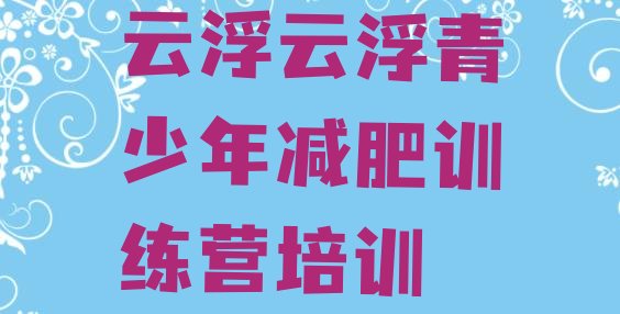 十大2024年云浮减肥营多少钱排名排行榜