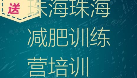 十大2024年珠海减肥训练营去哪里报名排名排行榜