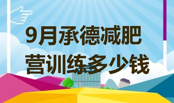 十大9月承德减肥营训练多少钱排行榜