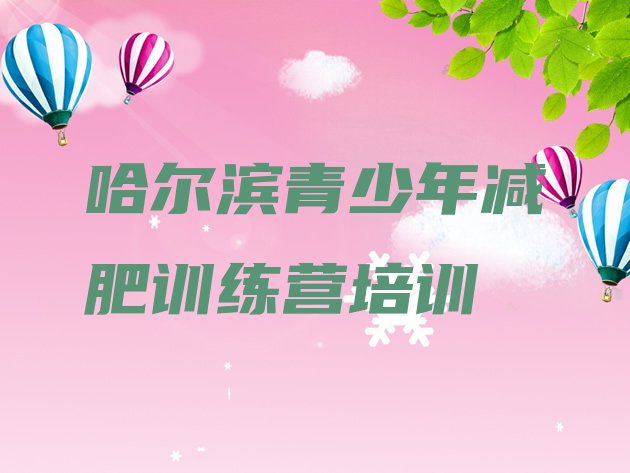 十大2024年哈尔滨减肥集训营排行榜