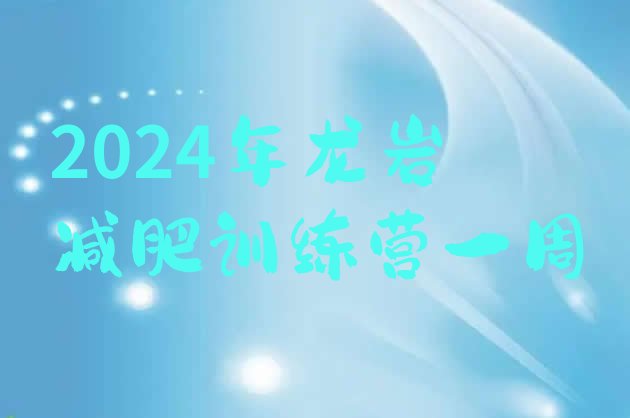 十大2024年龙岩减肥训练营一周排行榜