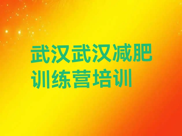 十大武汉江岸区减肥训练营那家好推荐一览排行榜