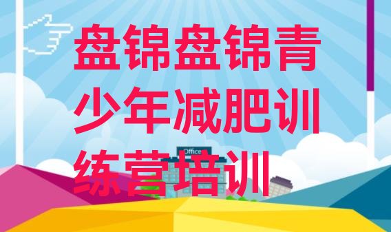 十大9月盘锦训练营减肥排名排行榜