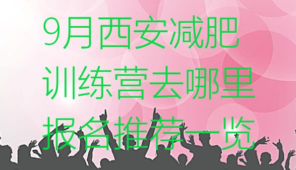 十大9月西安减肥训练营去哪里报名推荐一览排行榜