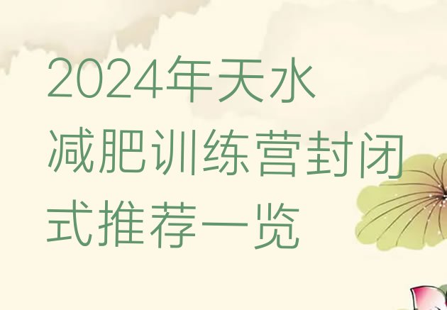 十大2024年天水减肥训练营封闭式推荐一览排行榜