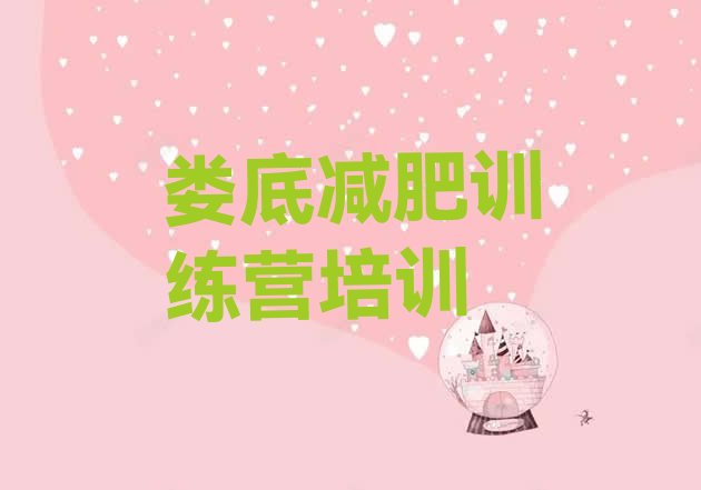 十大娄底娄星区减肥达人训练营排名前十排行榜