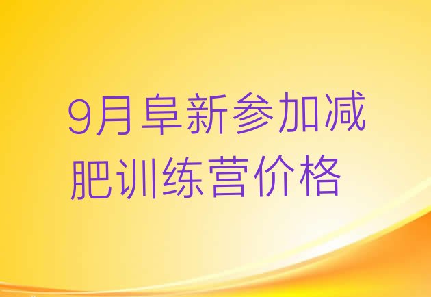十大9月阜新参加减肥训练营价格排行榜