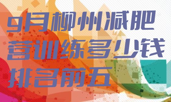 十大9月柳州减肥营训练多少钱排名前五排行榜