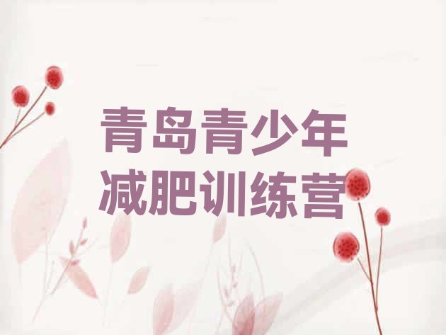 十大2024年青岛封闭式减肥训练营排行榜