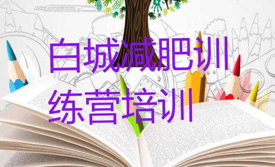 十大白城封闭减肥训练营怎么样排名top10排行榜