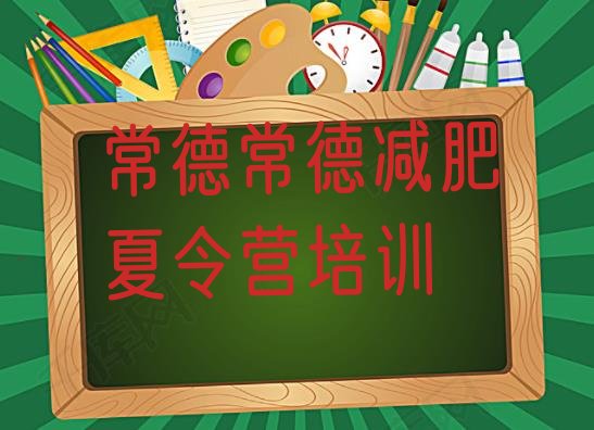 十大9月常德青少年减肥夏令营排行榜