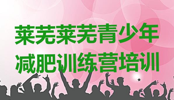 十大莱芜减肥训练营去哪里报名排名top10排行榜