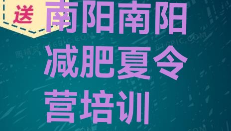 十大2024年南阳卧龙区减肥训练营价格表排行榜
