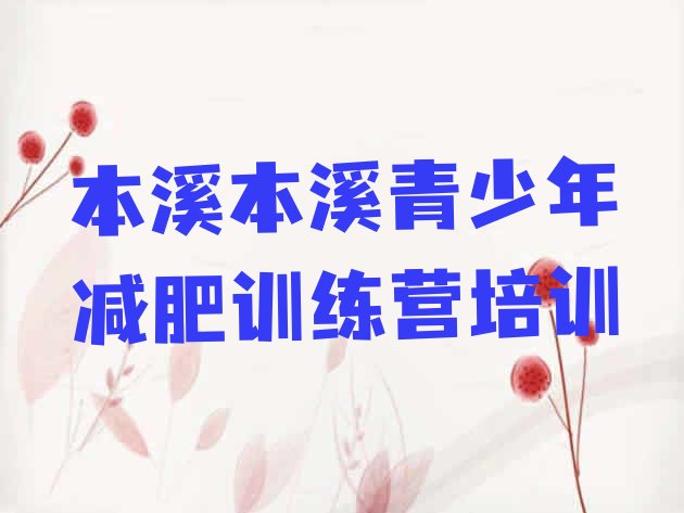 十大9月本溪明山区减肥营多少钱排名前五排行榜