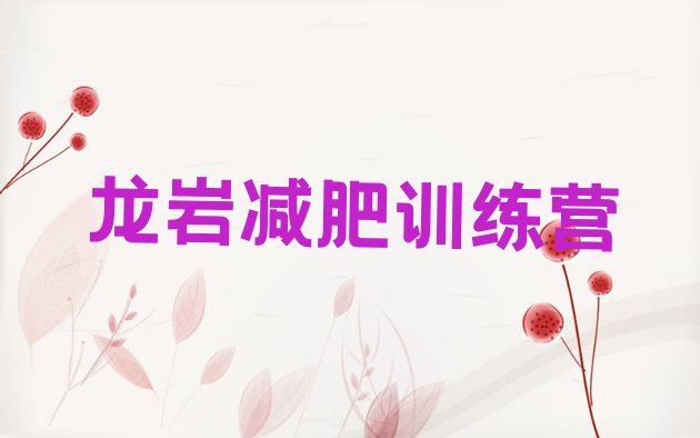 十大9月龙岩去减肥训练营有用吗实力排名名单排行榜