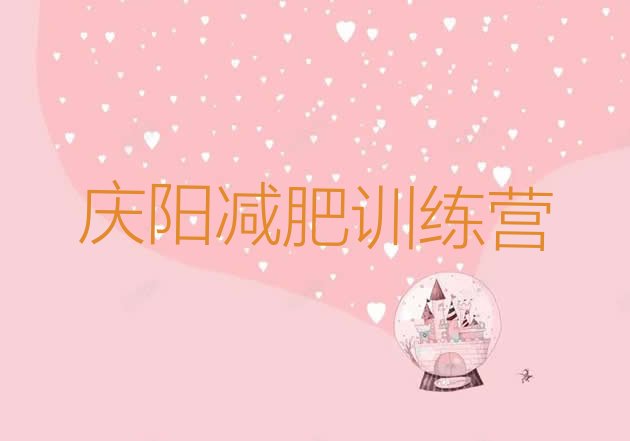 十大庆阳减肥训练营哪里好排名top10排行榜