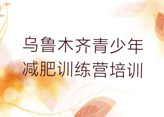 十大9月乌鲁木齐减肥达人训练营排名一览表排行榜