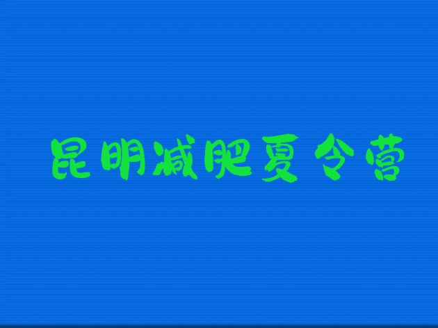 十大昆明一般减肥训练营费用排行榜
