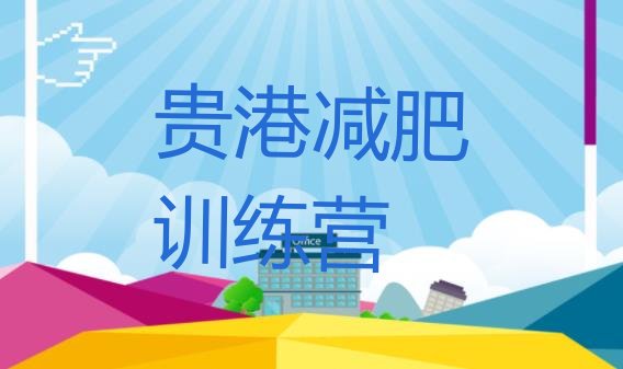 十大9月贵港封闭减肥训练营哪里好排行榜