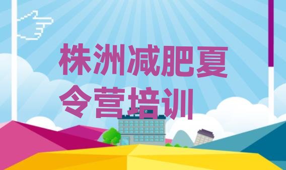 十大9月株洲减肥塑身训练营实力排名名单排行榜