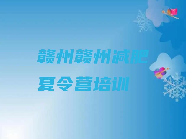 十大9月赣州减肥训练营排行榜名单一览排行榜