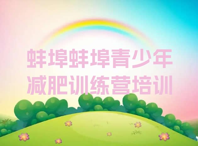 十大9月蚌埠一月减肥训练营排名前十排行榜