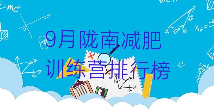 十大9月陇南减肥训练营排行榜排行榜
