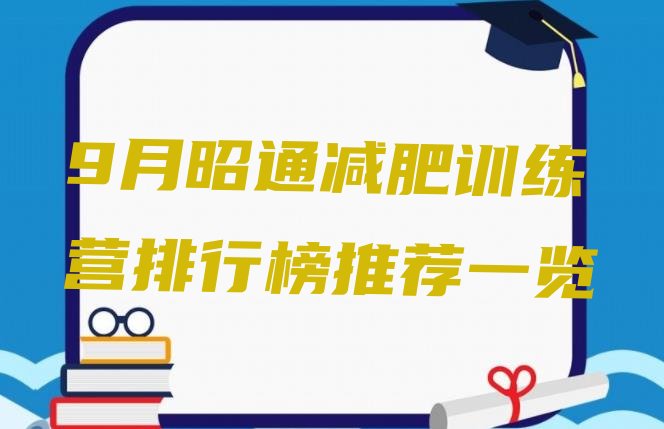 十大9月昭通减肥训练营排行榜推荐一览排行榜
